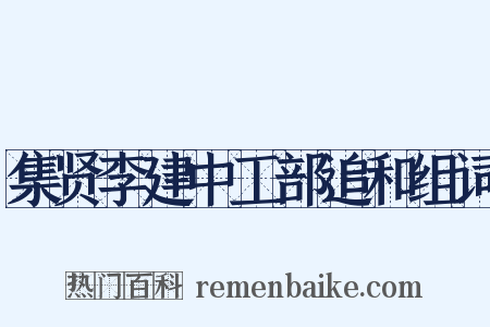 集贤李建中工部追和组词是什么意思的图片
